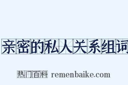 亲密的私人关系组词是什么意思的图片